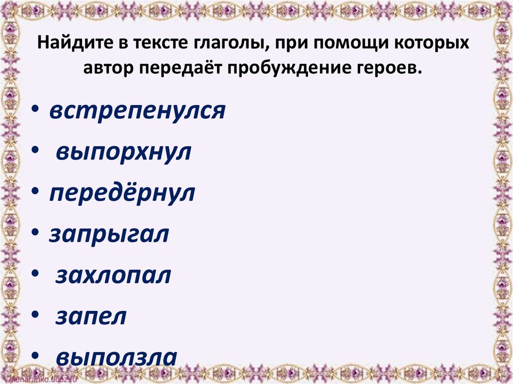 Найдите в тексте глаголы, при помощи которых автор передаёт пробуждение героев.