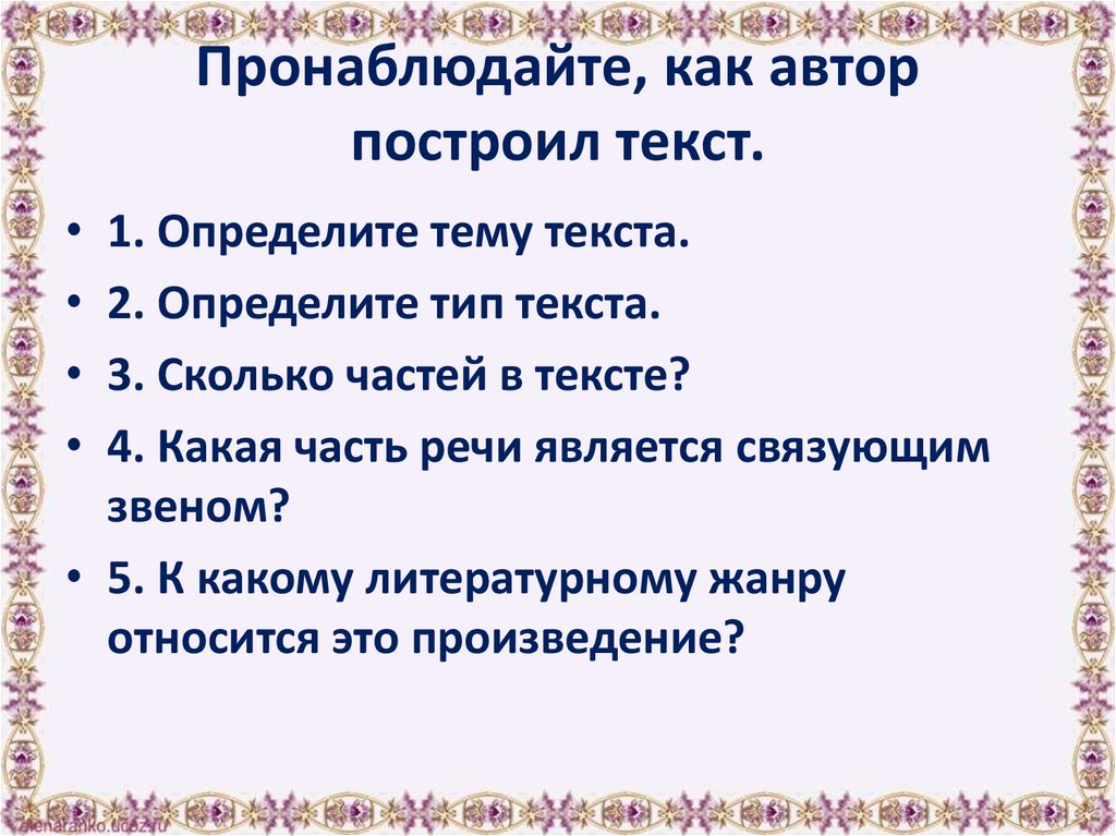 Пронаблюдайте, как автор построил текст.