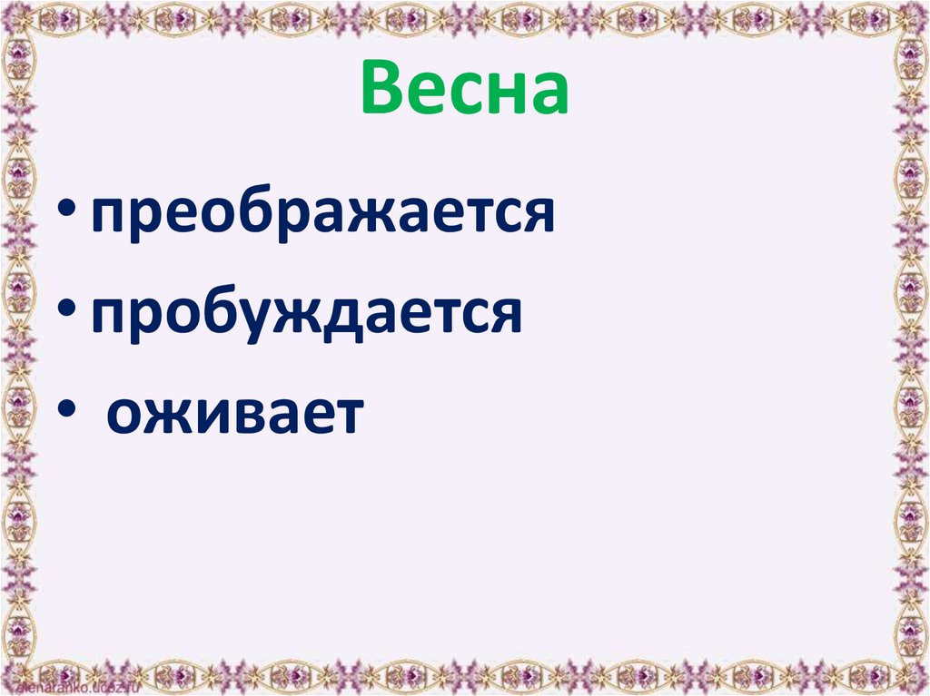 Весна