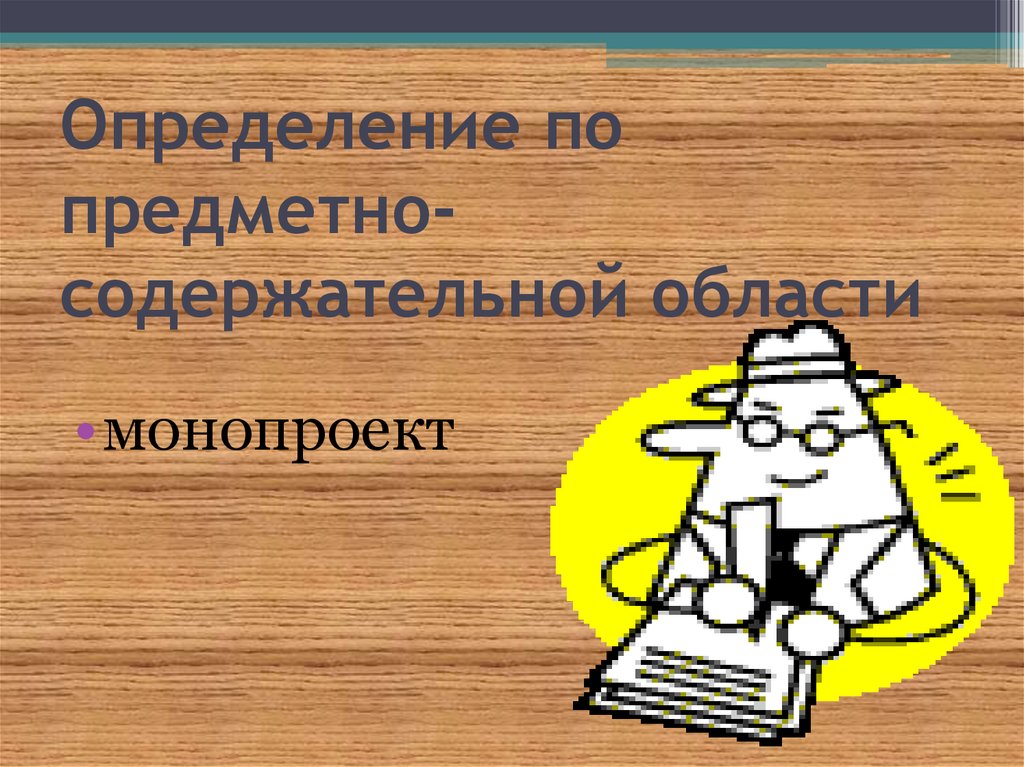 Какие существуют типы проектов по предметно содержательной области