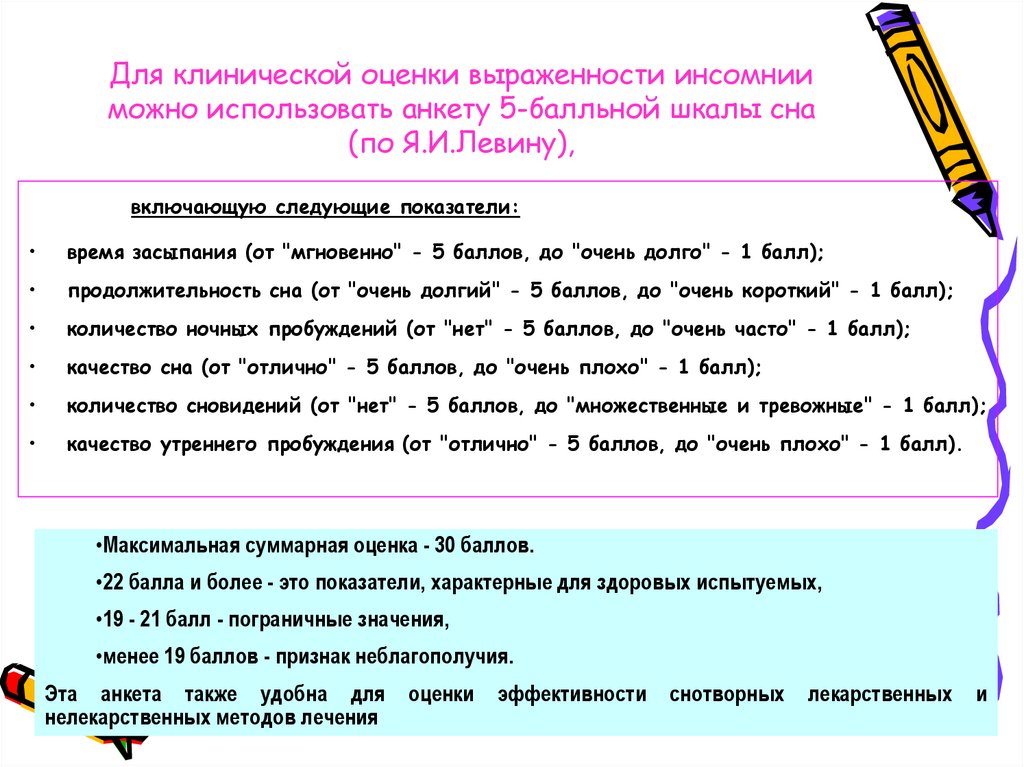 Тест сонливости эпворта. Шкала нарушения сна. Шкала оценки сна. Шкала Эпворта опросник. Шкала сонливости Эпворта для оценки.