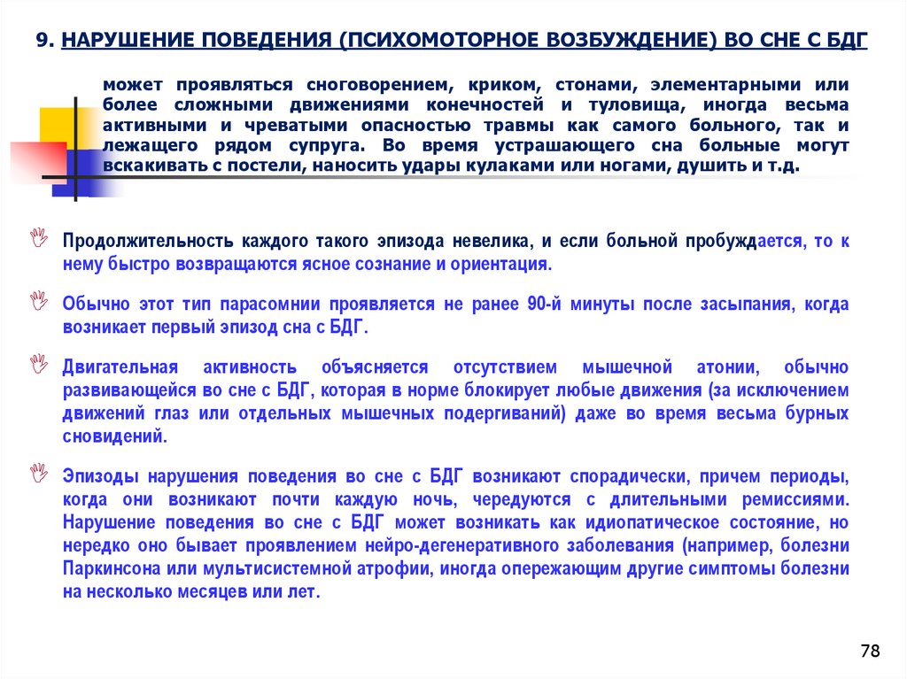 Поведенческие нарушения. Нарушение фаз сна. Расстройство поведения в фазу быстрого сна. Расстройства поведения во сне. Нарушение поведения с БДГ.