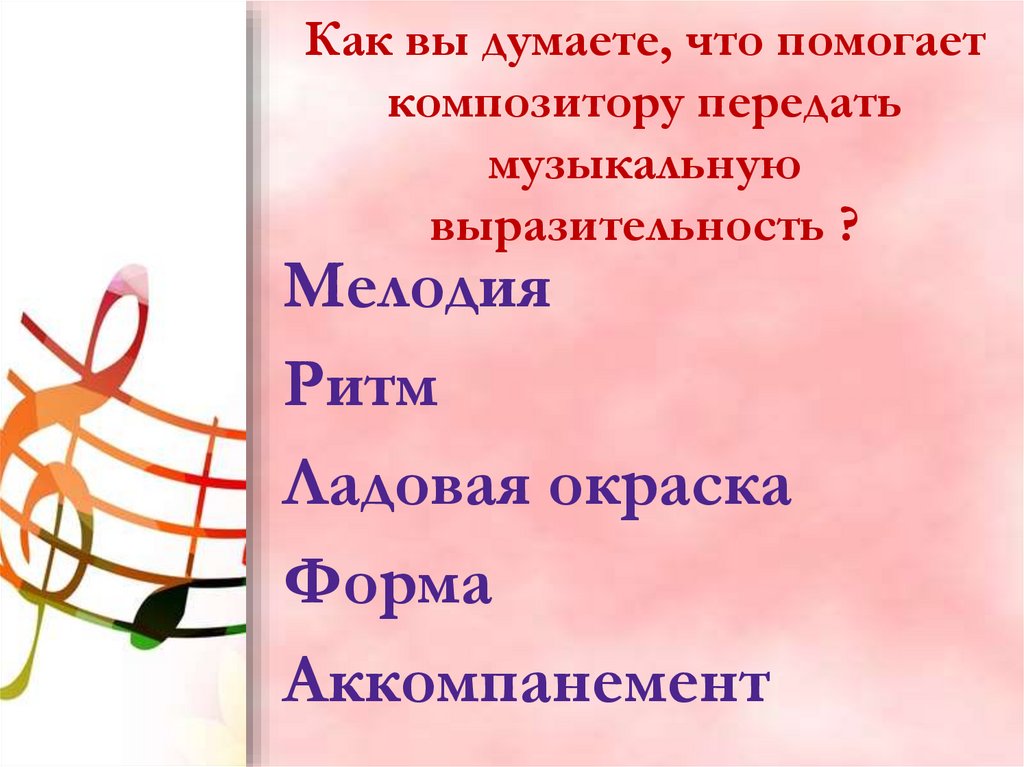 Как вы думаете, что помогает композитору передать музыкальную выразительность ?