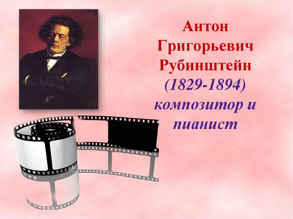 Антон Григорьевич Рубинштейн (1829-1894) композитор и пианист
