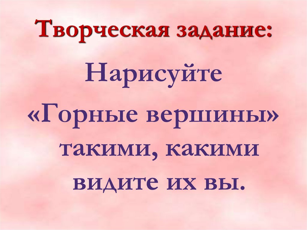 Творческая задание: