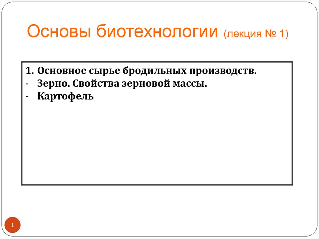 Основное сырье. Основы биотехнологии. Лекция по биотехнологиям. Основные группы бродильных производств. Основное сырье бродильных производств.