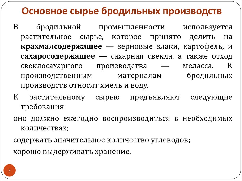 Основное сырье. Основное сырье бродильных производств. Основные группы бродильных производств. Классификация бродильных производств. Требования к сырью в бродильных производствах.