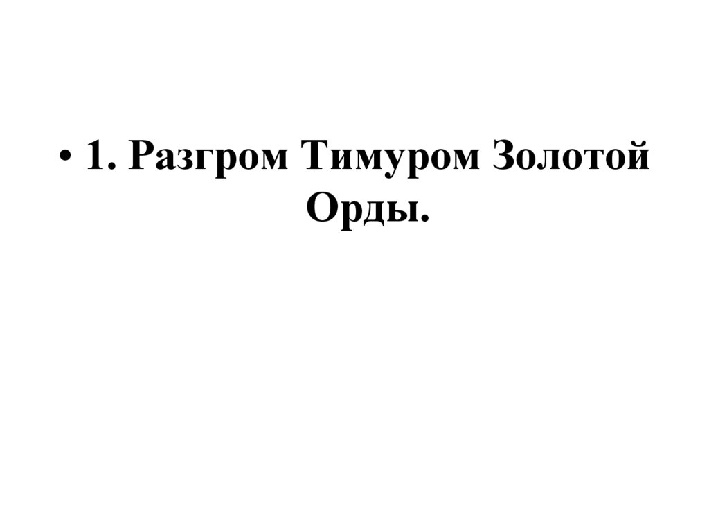 План распада золотой орды