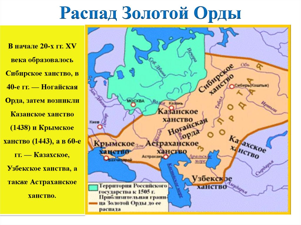 Объединением орда. Распад золотой орды карта. Распад золотой орды Крымское, Казанское Сибирское ханство. Крымское ханство на карте 16 века. Ханства золотой орды в 15 веке.