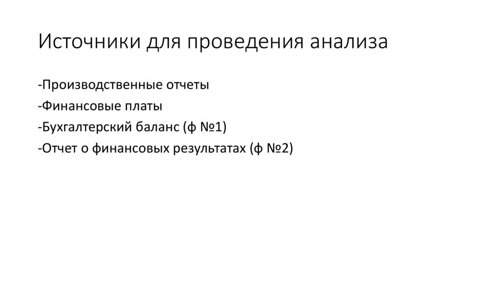 Источники для проведения анализа