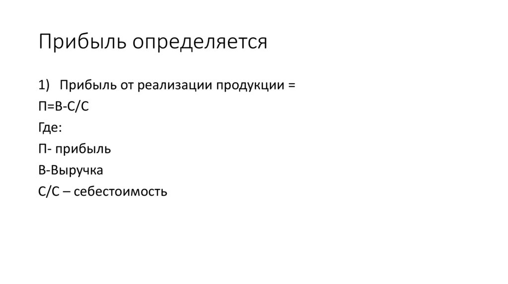 Прибыль определяется