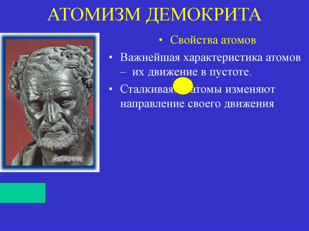 Демокрит и философия атомизма. Атомизм Демокрита. Атомизм в философии. Теория атомизма.