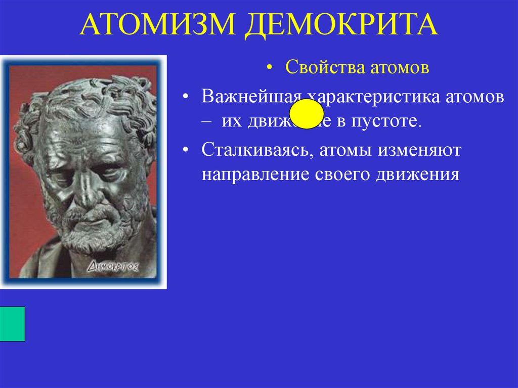 Элеаты атомизм Демокрита. Атомизм Демокрита презентация. Атомизм Демокрита кратко. Античный атомизм.