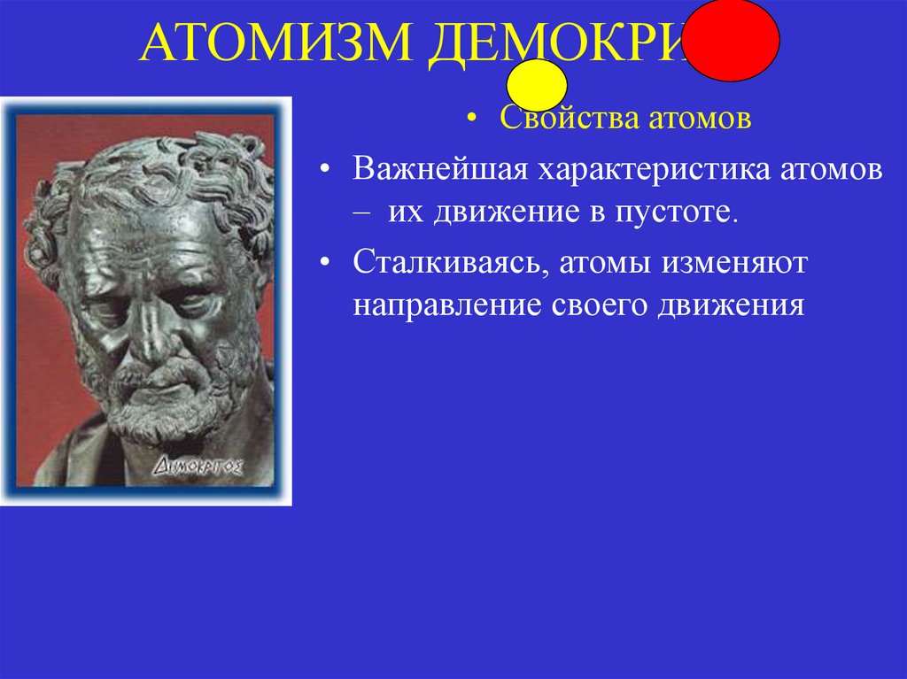 Концепция атомизма. Атомизм Эпикура. Математический атомизм. Атомизм фото. Математический атомизм Демокрит Аристотель.