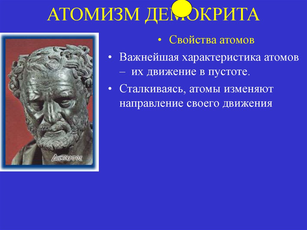 Математический атомизм Демокрит Аристотель. Атомизм Демокрита. Идеи атомизма поддерживали древнегреческие философы. Демокрит смеющийся философ.