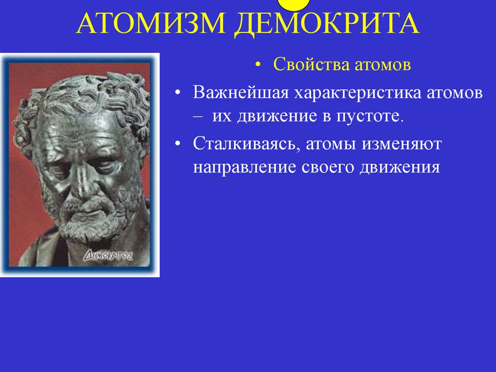 Одним из виднейших представителей древнегреческого атомизма был. Изономия Демокрита. Атомизм Демокрита. Демокрит смеющийся философ. Атомизм Демокрита критика.