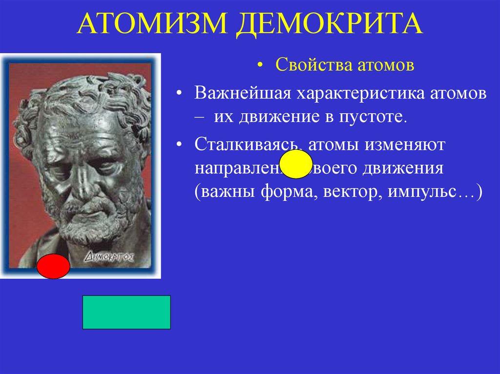 Одним из виднейших представителей древнегреческого атомизма был