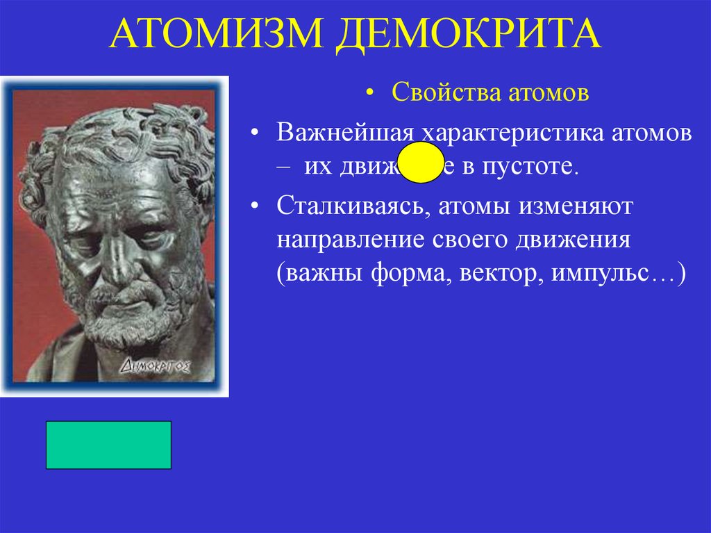 Одним из виднейших представителей древнегреческого атомизма был