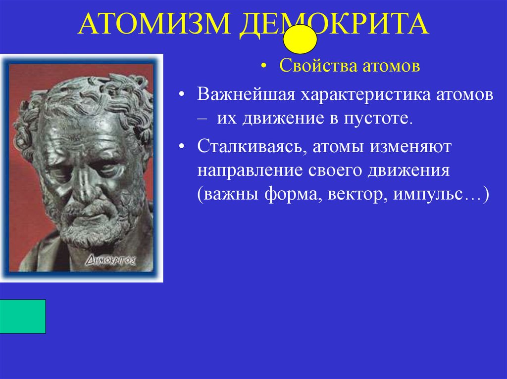 Философия логического атомизма. Великий Мирострой Демокрит. Математический атомизм Демокрит Аристотель. Геометрия Демокрит. Атомизм Демокрита.