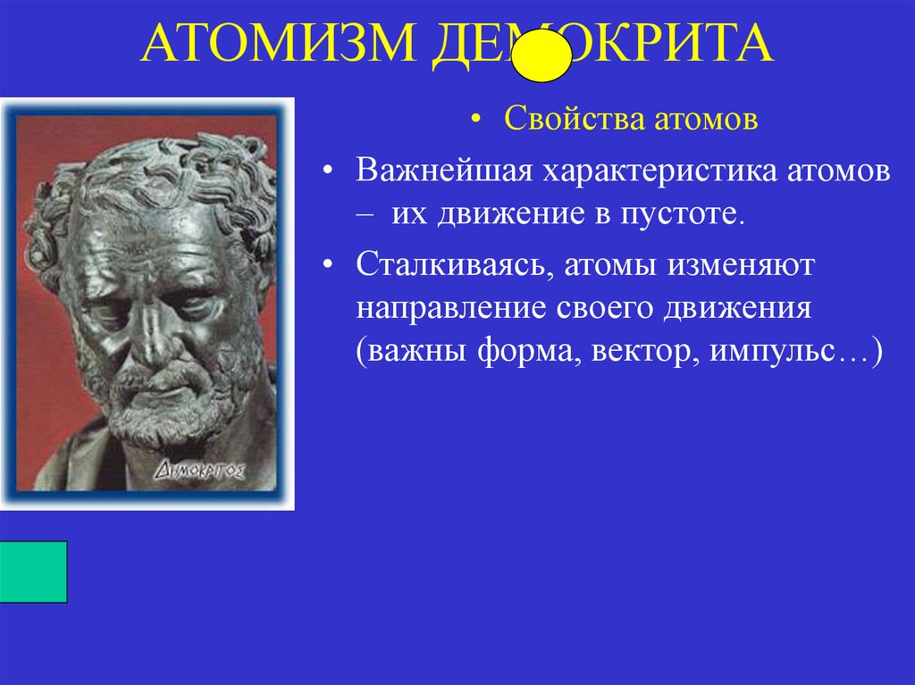 Элеаты атомизм Демокрита. Логический атомизм. Демокрит бюст. Математический атомизм.