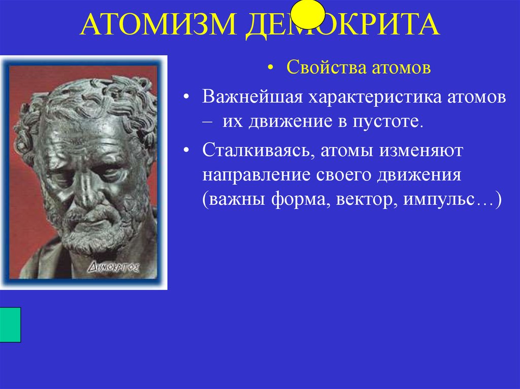 Понятие атомизма. Атомизм Демокрита. Античный атомизм. Атомизм Эпикура. Математический атомизм.