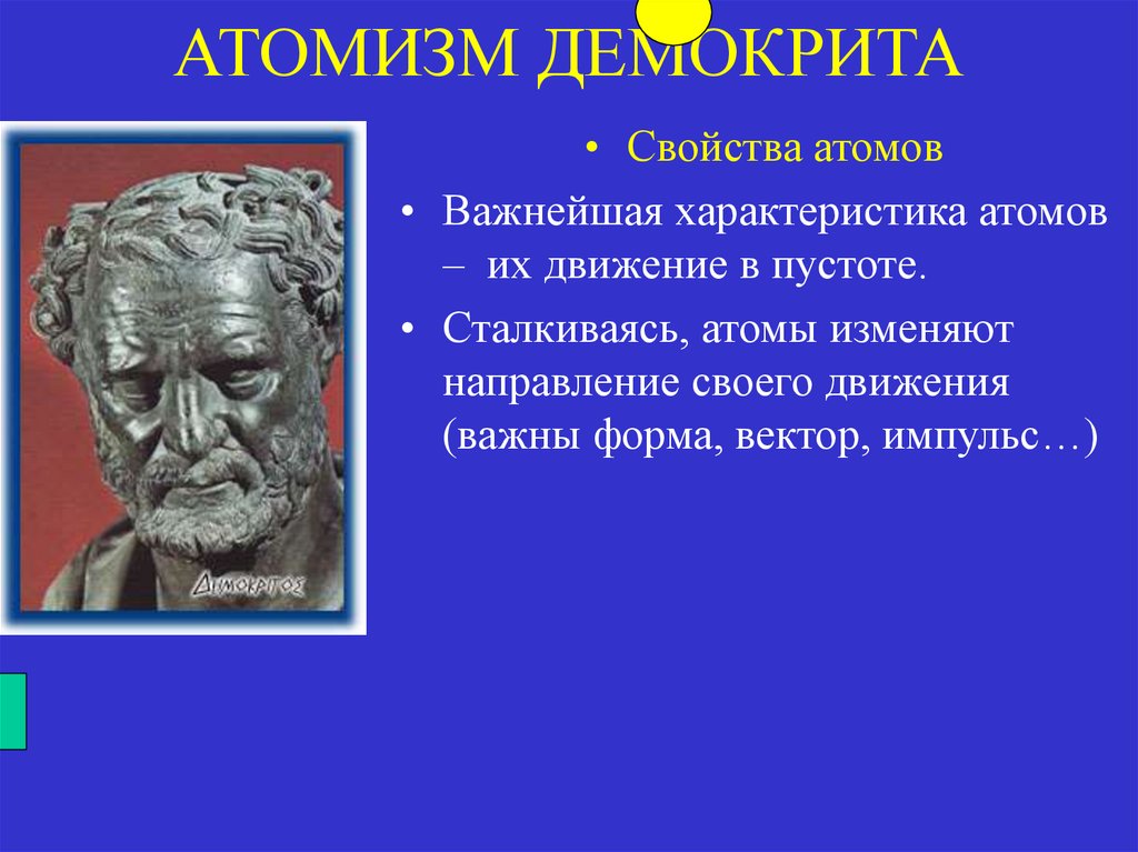 Атомизм Демокрита. Атомизм Демокрита кратко. Атомизм Демокрита и Эпикура. Атомизм Демокрита критика.