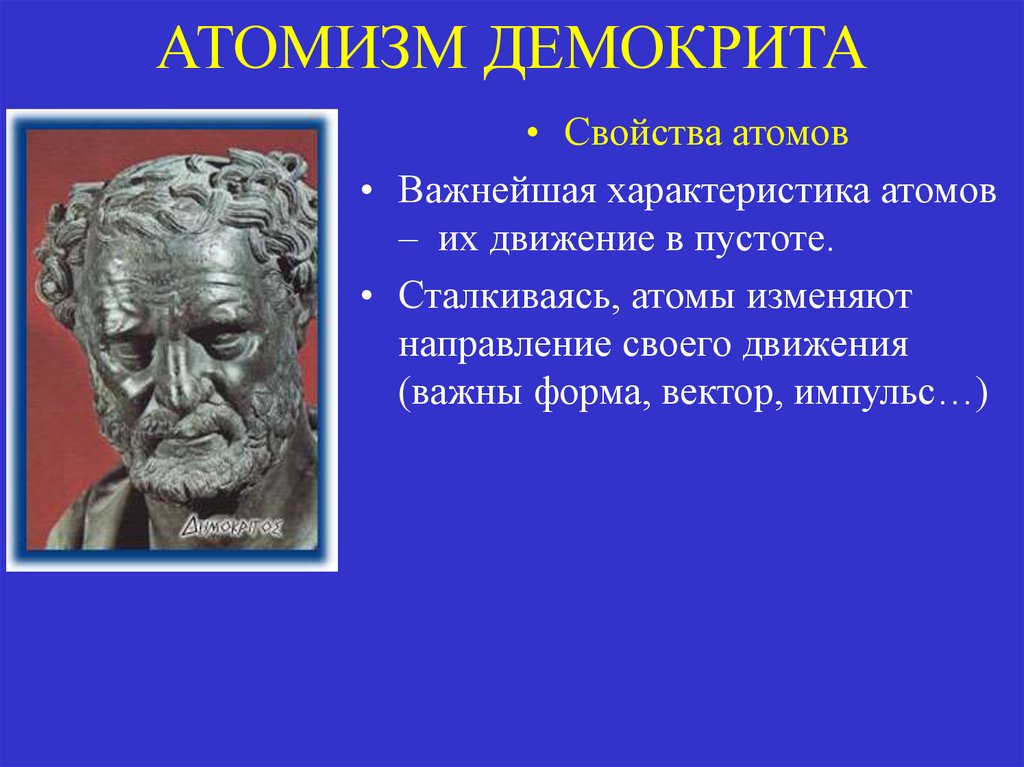 Школа атомизма. Математический атомизм Демокрит Аристотель. Атомизм Демокрита. Атомизм Демокрита и Эпикура. Демокрит бюст.