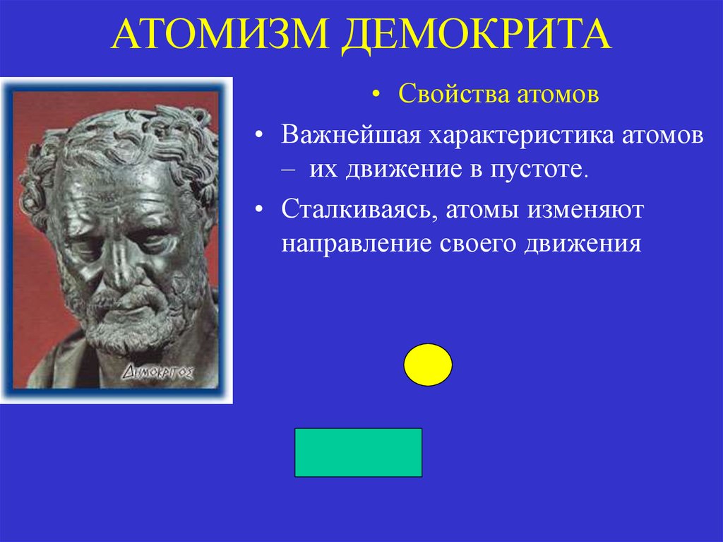 Одним из виднейших представителей древнегреческого атомизма был. Математический атомизм Демокрит Аристотель. Атомизм Демокрита. Атомизм Демокрита, его значение.. Логический атомизм.