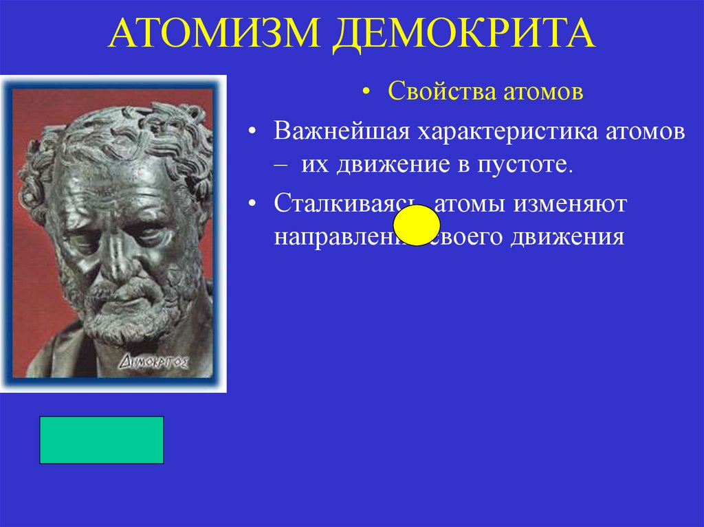 Философия логического атомизма. Атомизм Демокрита. Атомизм Эпикура. Атомизм фото. Демокрит картинки для презентации.