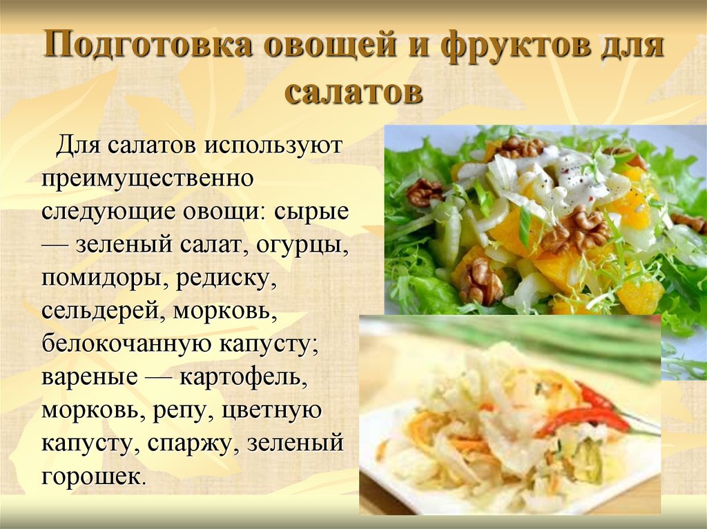Подготовка овощей и фруктов для салатов