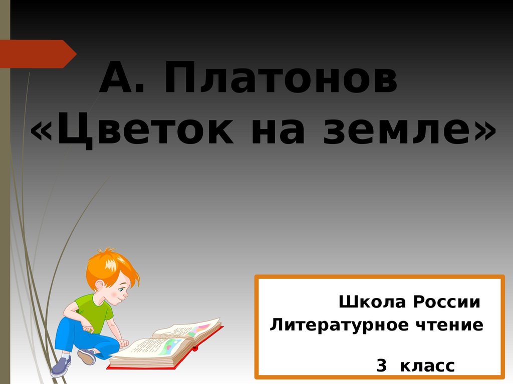 Литературное чтение 3 класс платонов цветок на земле презентация 3 класс