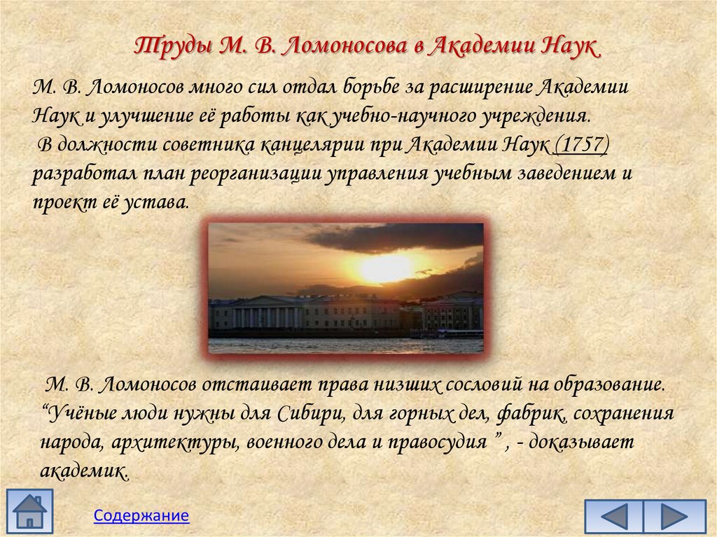 Труды М. В. Ломоносова в Академии Наук
