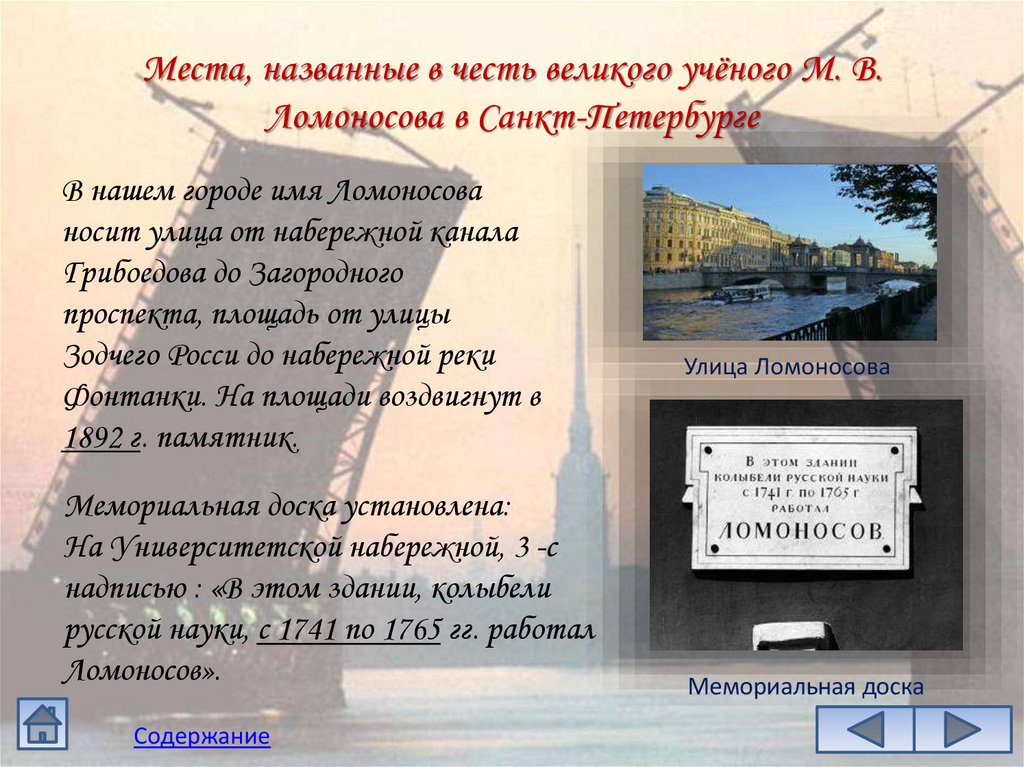 Места, названные в честь великого учёного М. В. Ломоносова в Санкт-Петербурге