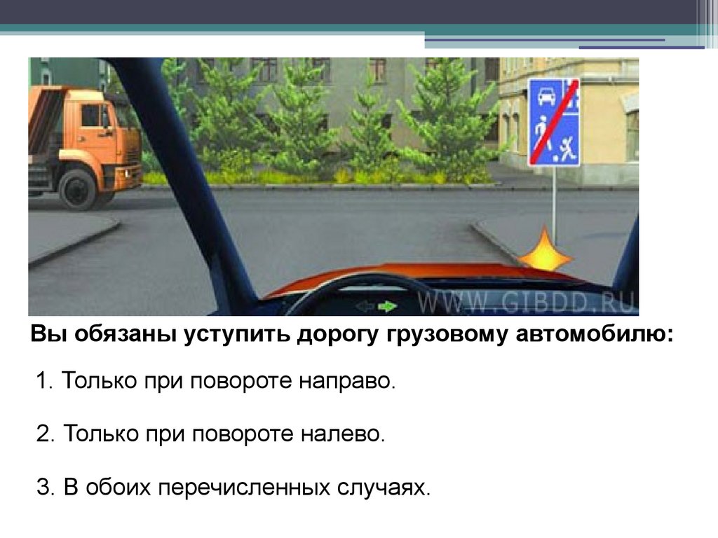 Выезжая с прилегающей территории необходимо уступить дорогу. Вы обязаны уступить дорогу грузовому автомобилю. Вы должны уступить дорогу грузовому автомобилю. При выезде из жилой зоны необходимо уступить. При выезде из жилой зоны необходимо уступить дорогу.
