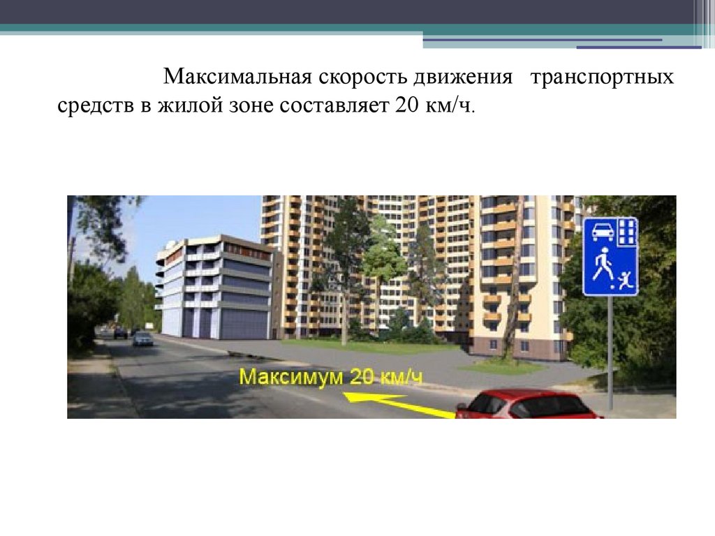 Движение в жилых зонах - презентация онлайн