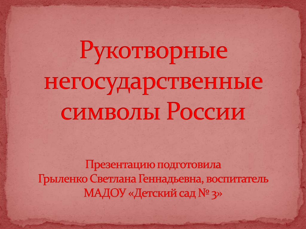 Негосударственные символы россии презентация