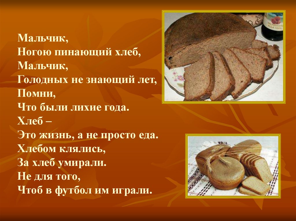 Голодная стих. Мальчик ногою пинающий хлеб. Стих про хлеб. Мальчик ногою пинающий хлеб стих. Презентация на тему хлеб.