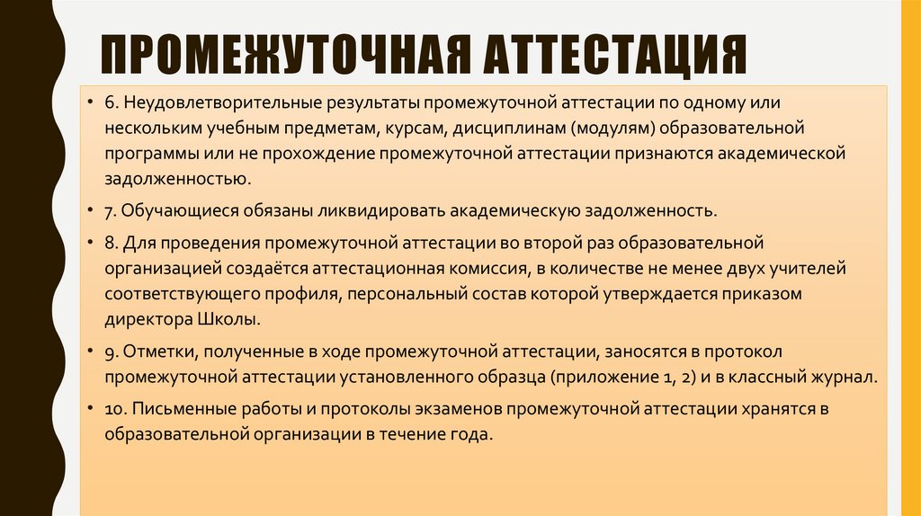 Промежуточная аттестация