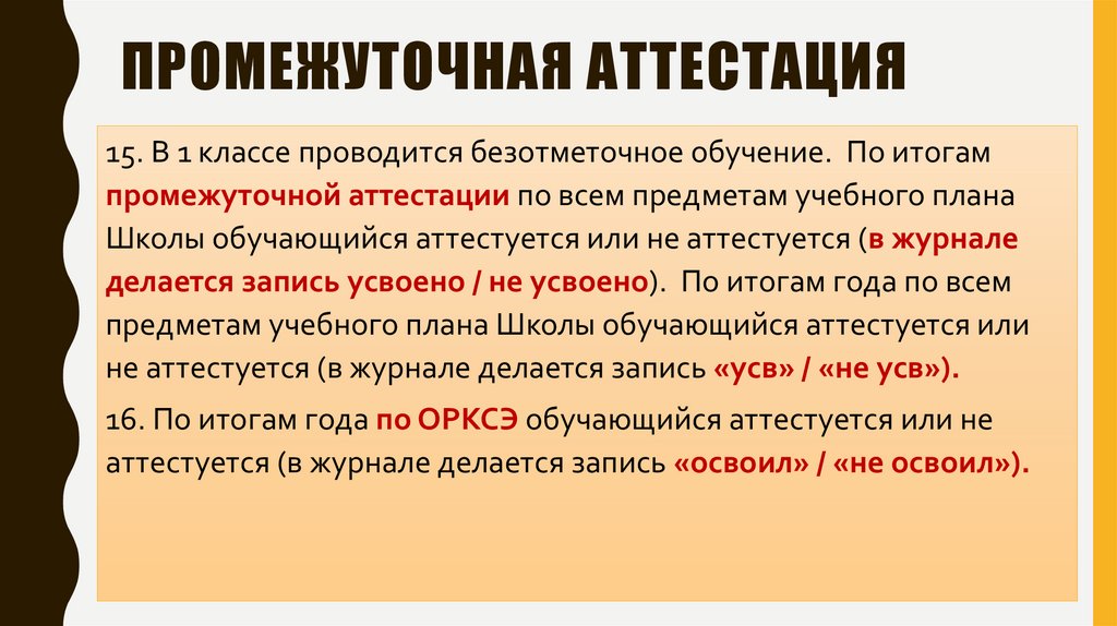ПРОМЕЖУТОЧНАЯ АТТЕСТАЦИЯ