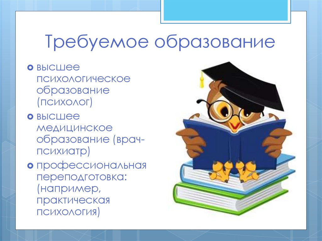 Нужно ли психологу высшее образование. Высшее психологическое образование. Профессия психолог презентация. Образование психолога. Требуемое образование.