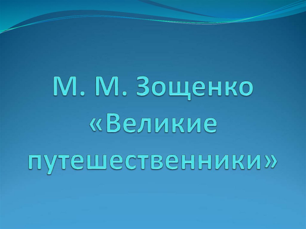 План рассказа великие путешественники зощенко кратко