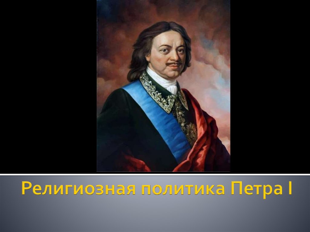 Политика петра 1 презентация