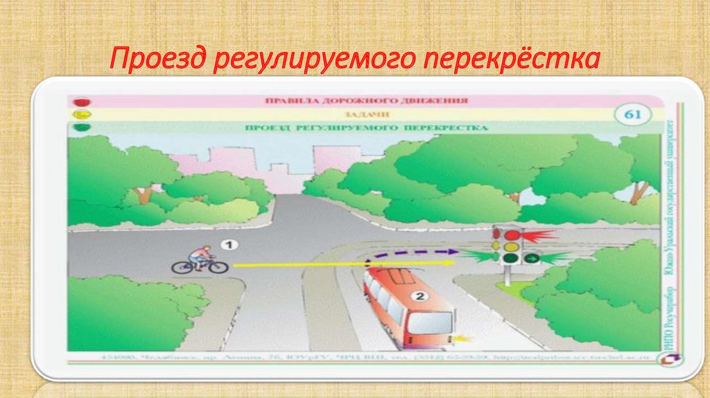 Проезд регулируемого перекрёстка