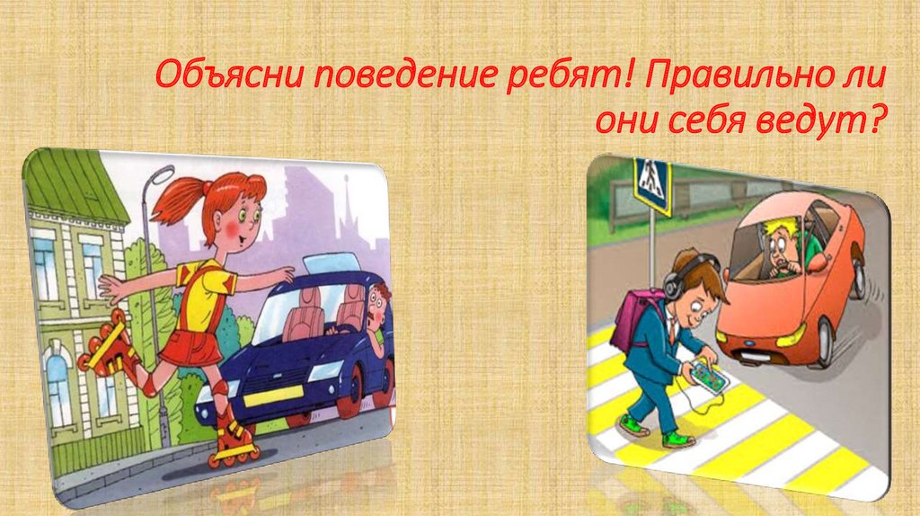 Объясни поведение ребят! Правильно ли они себя ведут?