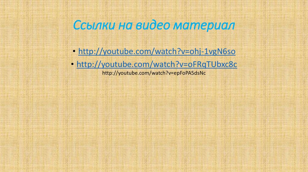 Ссылки на видео материал