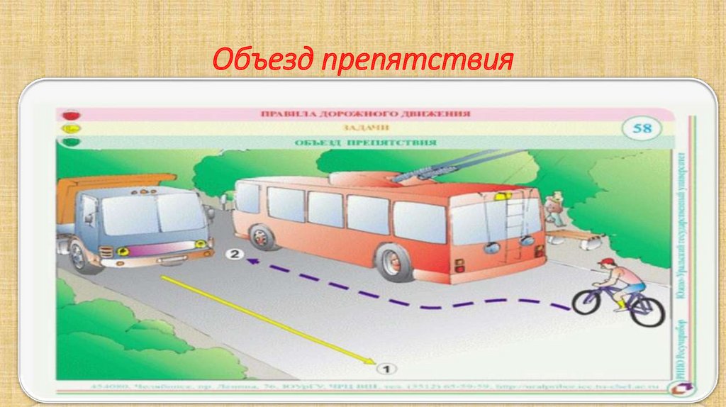 Объезд препятствия