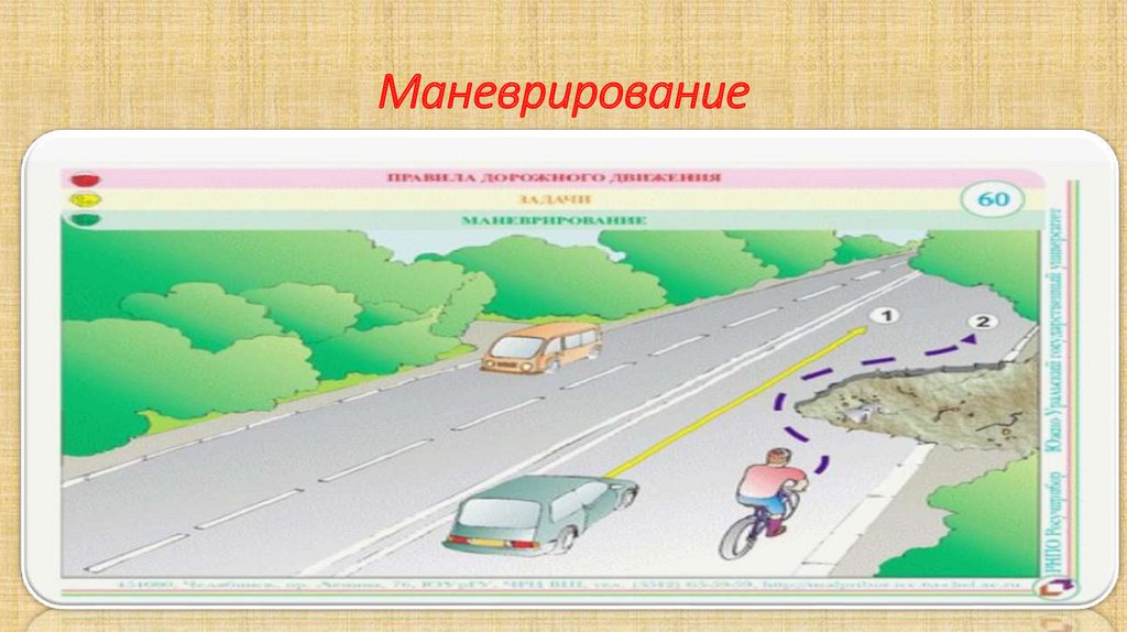 Маневрирование. Маневрирование ПДД. Ситуационное маневрирование. Социальное маневрирование.