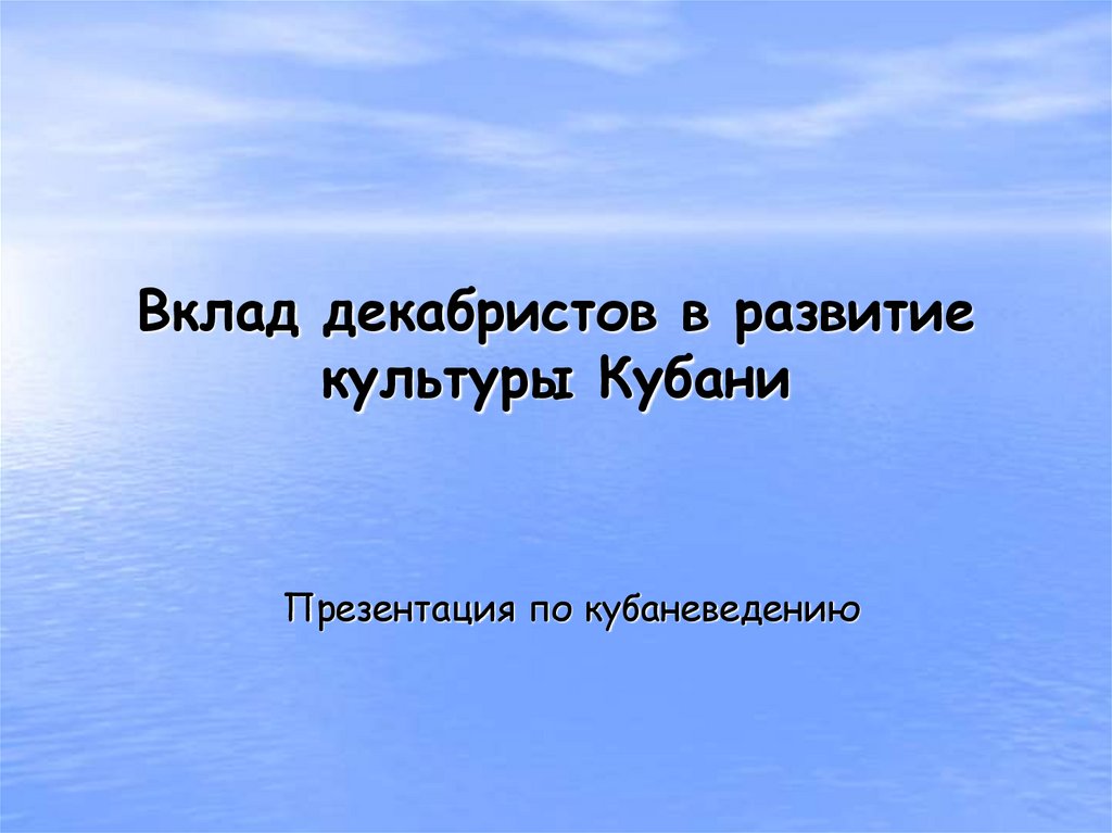 Декабристы на кубани презентация 9 класс