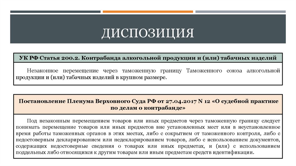 Дипломная работа: Экономическая контрабанда: уголовно-правовая характеристика и особенности расследования