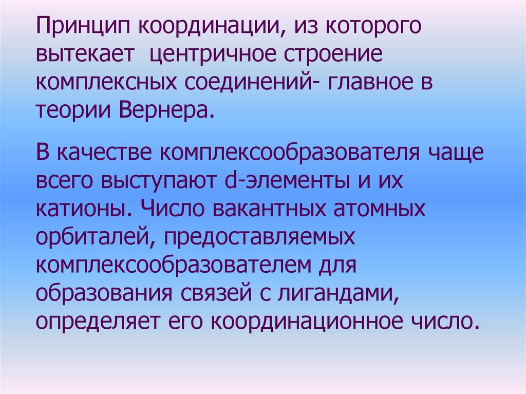 Строение комплексных соединений. Лекция 4 - online presentation